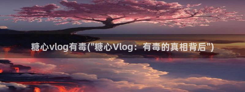 糖心vlgo全部影片