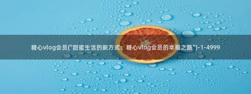 糖心vlog该看糖心了