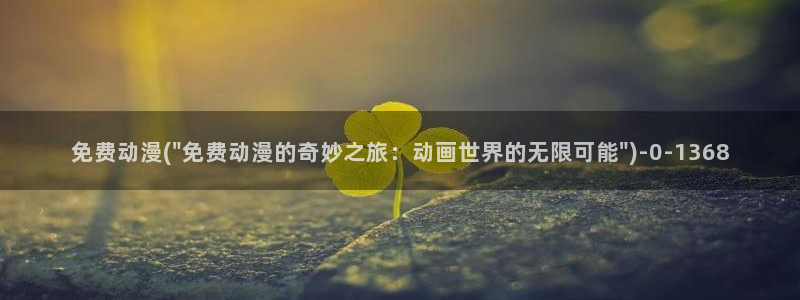 二次元动漫：免费动漫(\