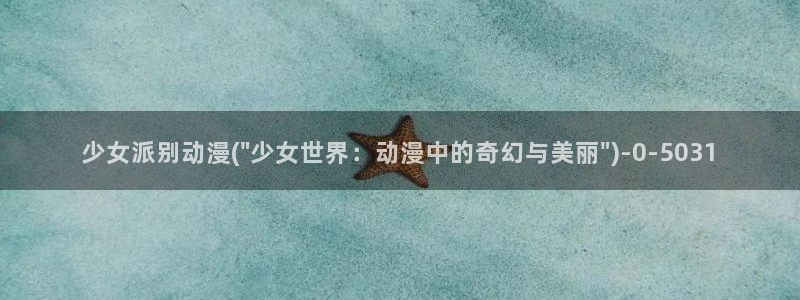 邪恶动漫：少女派别动漫(\
