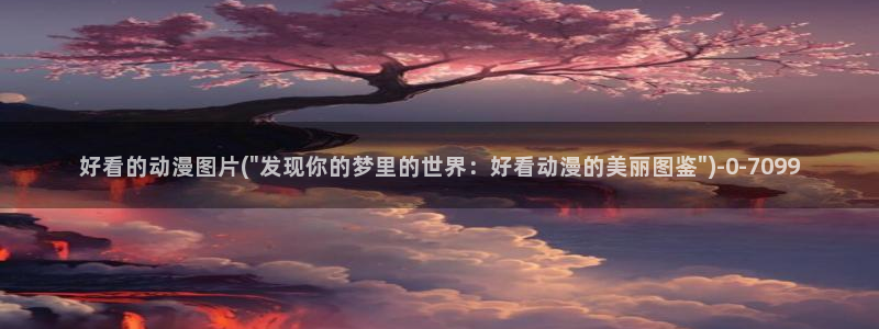 yellow动漫：好看的动漫图片(\