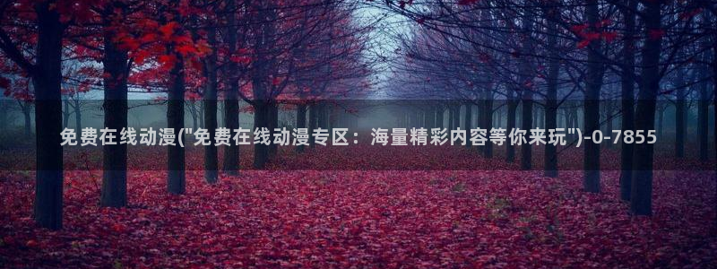 免费的动漫网站：免费在线动漫(\