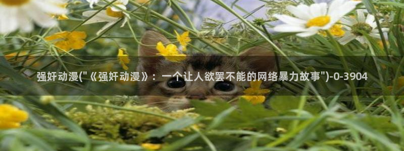 动漫小说：强奸动漫(\