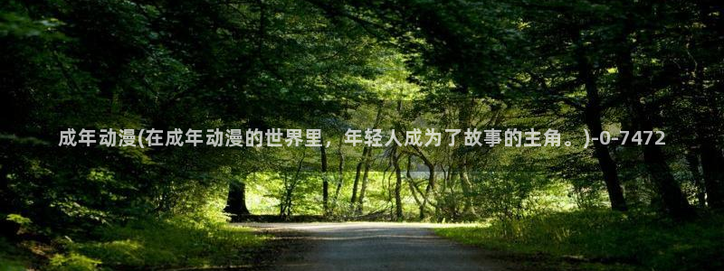 海贼王动漫：成年动漫(在成年动漫的世界里，年轻人成为了故事的主角。)