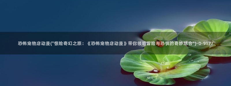动漫社：恐怖宠物店动漫(\