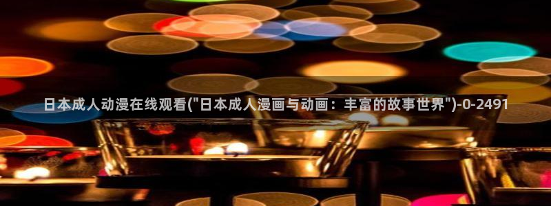 cc动漫：日本成人动漫在线观看(\