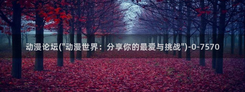 动漫在线观看：动漫论坛(\