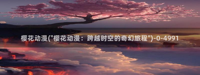 魅魔动漫：樱花动漫(\