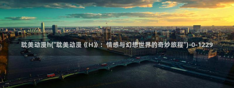 动漫性爱：耽美动漫h(\