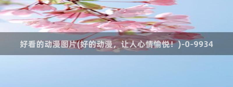 动漫杂谈：好看的动漫图片(好的动漫，让人心情愉悦！)