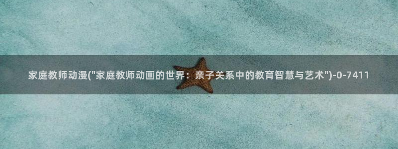择天记动漫：家庭教师动漫(\