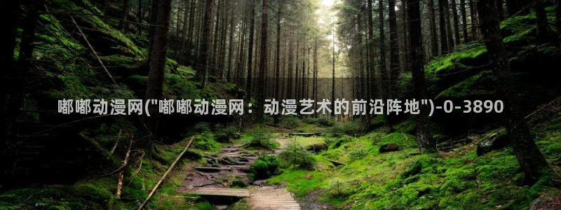 恋爱动漫：嘟嘟动漫网(\