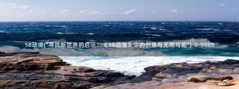 看动漫：58动漫(\