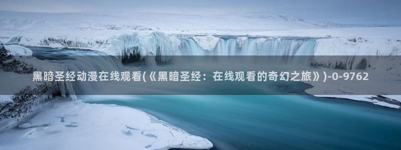 做爱动漫：黑暗圣经动漫在线观看(《黑暗圣经：在线观看的奇幻之旅》)