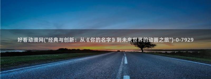 同性动漫：好看动漫网(\