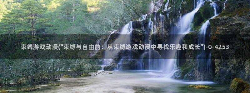 斗罗大陆2绝世唐门动漫：束缚游戏动漫(\