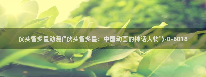 肉嫁高柳家动漫：伙头智多星动漫(\