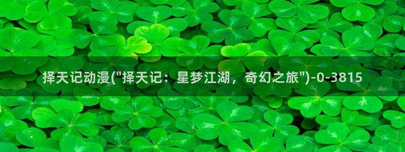 好看的动漫：择天记动漫(\