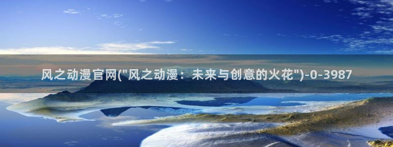 动漫性爱：风之动漫官网(\