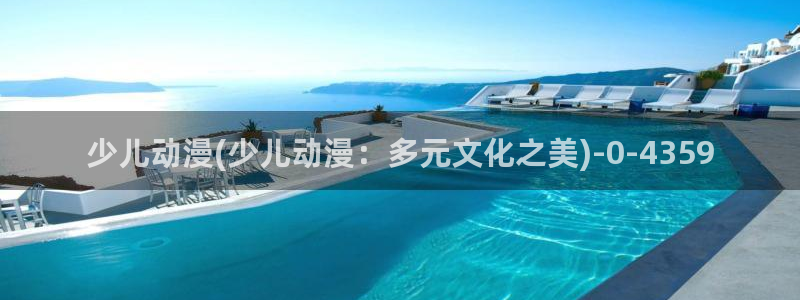 动漫人物图片大全：少儿动漫(少儿动漫：多元文化之美)