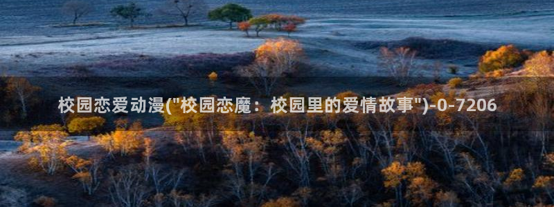 夜勤病栋动漫：校园恋爱动漫(\
