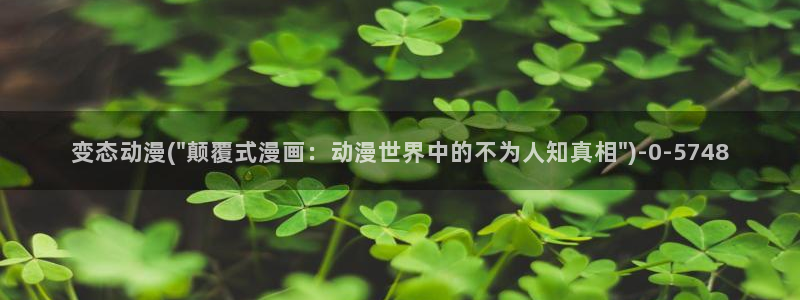 动漫电影大全：变态动漫(\