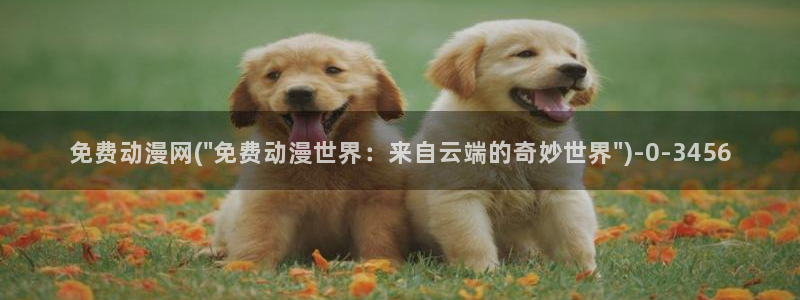 樱花动漫下载：免费动漫网(\