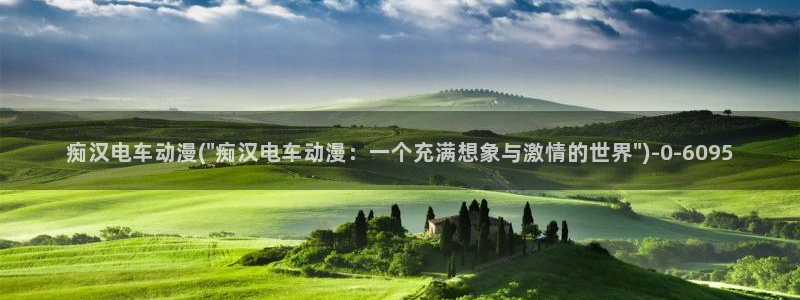 梦幻西游动漫：痴汉电车动漫(\