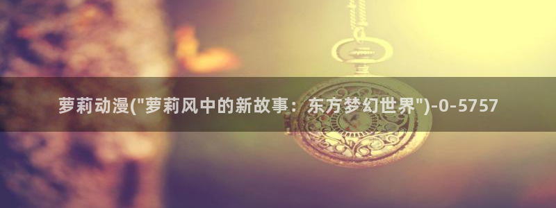 动漫性爱：萝莉动漫(\