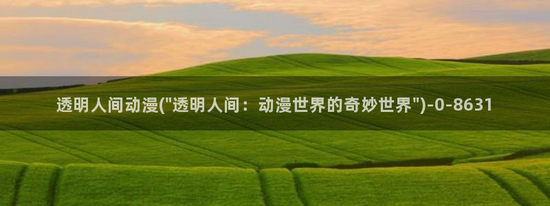 18禁动漫：透明人间动漫(\