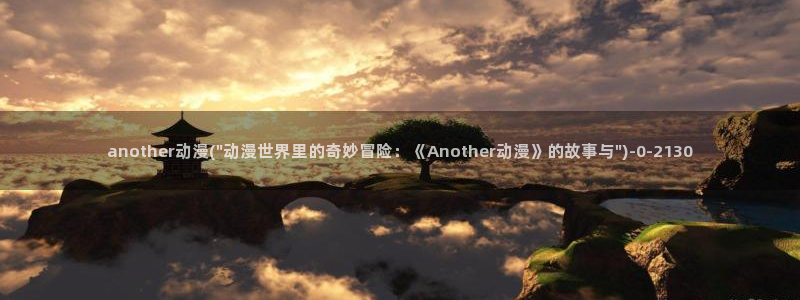 好看的国产动漫：another动漫(\