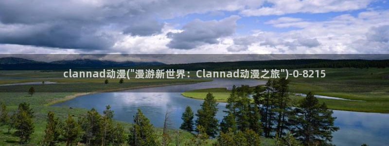 百合动漫：clannad动漫(\