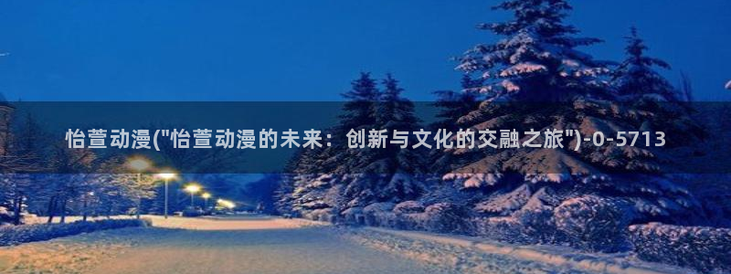 艳母动漫在线观看：怡萱动漫(\