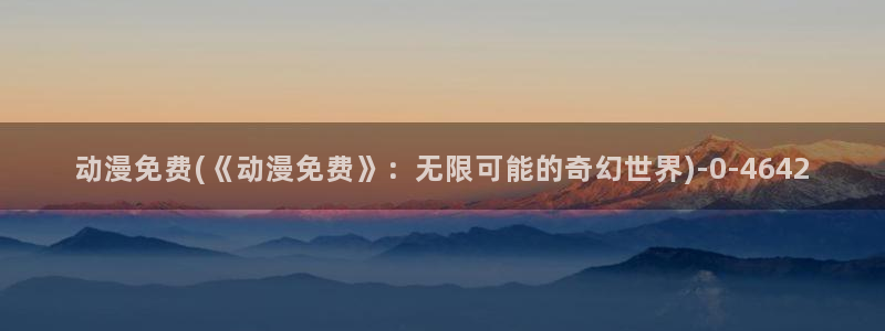 狐妖小红娘动漫全集免费观看：动漫免费(《动漫免费》：无限可能的奇幻世界)