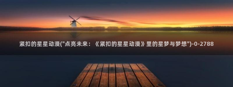 日常动漫：紧扣的星星动漫(\