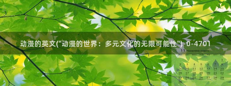 宫崎骏动漫：动漫的英文(\