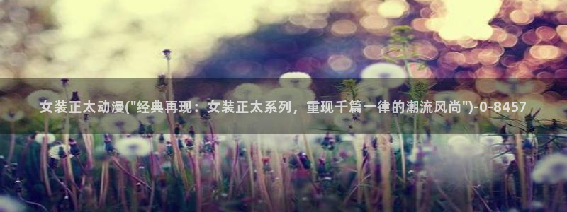 色情动漫：女装正太动漫(\