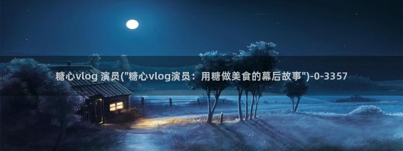 糖心viviqin是谁
