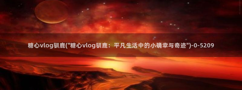 糖心vlgo什么时候创办的