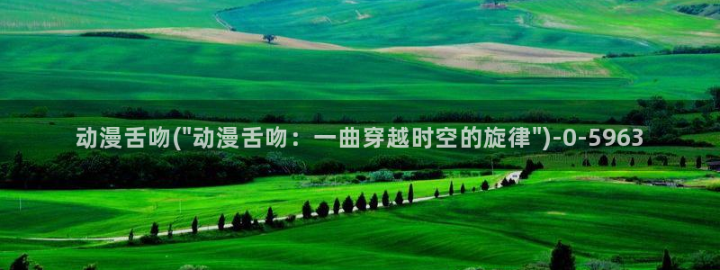 情色动漫