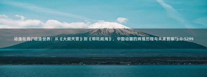 动漫世界