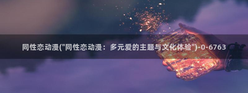 探索者系列动漫