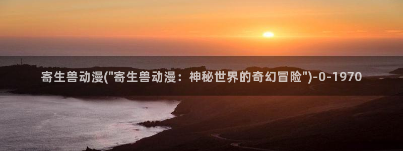 未来日记动漫